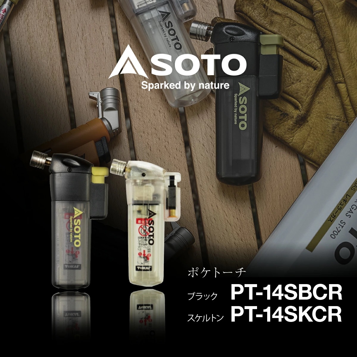 ふるさと納税SOTO ポケトーチ 選べるカラー ブラック/スケルトン PT-14SBCR PT-14SKCR 埼玉県 上尾市 SOTO ソト ポケトーチ バーナー 焚火 焚き火 火おこし 防災 防災グ