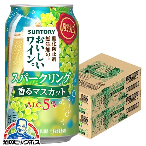 チューハイ サントリー 酸化防止剤無添加のおいしいワイン スパークリング 香るマスカット 350ml×2ケース/48本(048)『BSH』【本州のみ　送料無料】