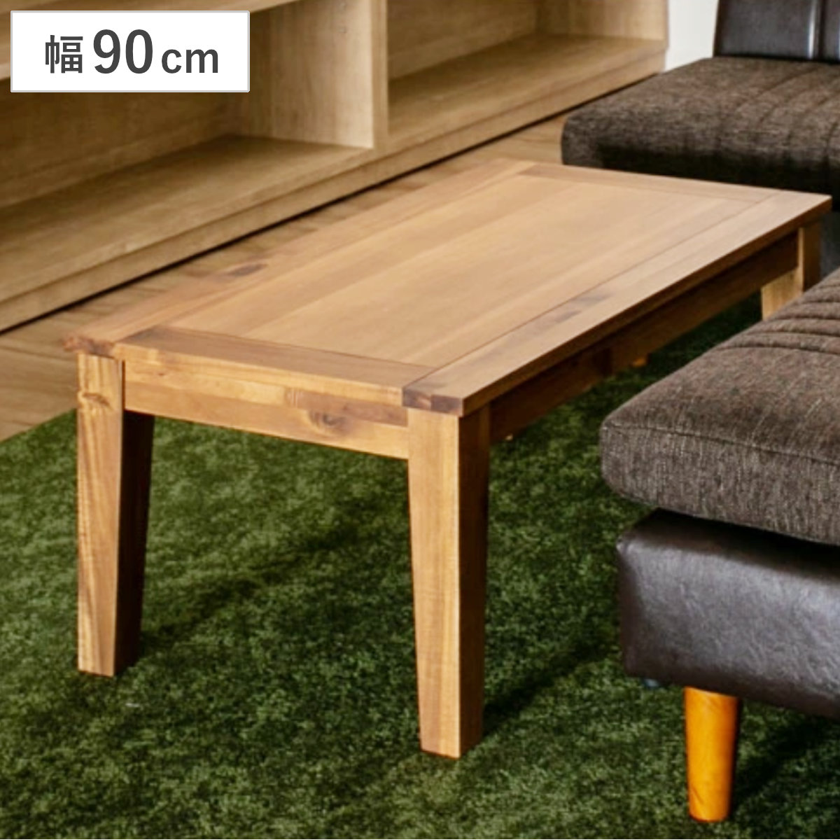 ローテーブル 幅90cm 木製 アカシア 天然木 アルンダ センターテーブル テーブル 机 リビング 長方形 リビングテーブル コーヒーテーブル 座卓 ウッドテーブル ちゃぶ台 作業台 来客机