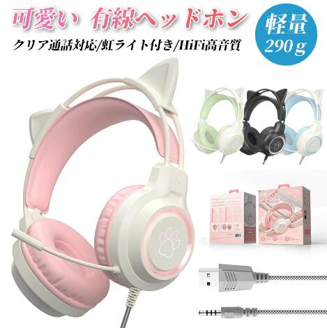 ヘッドホン 鹿角 猫耳ヘッドホン マイク付き ボイスチャット 有線 可愛い ゲーミングヘッドセット 子供 大人 コントローラー付 誕生日 折りたたみ式 密閉型ヘッドホン