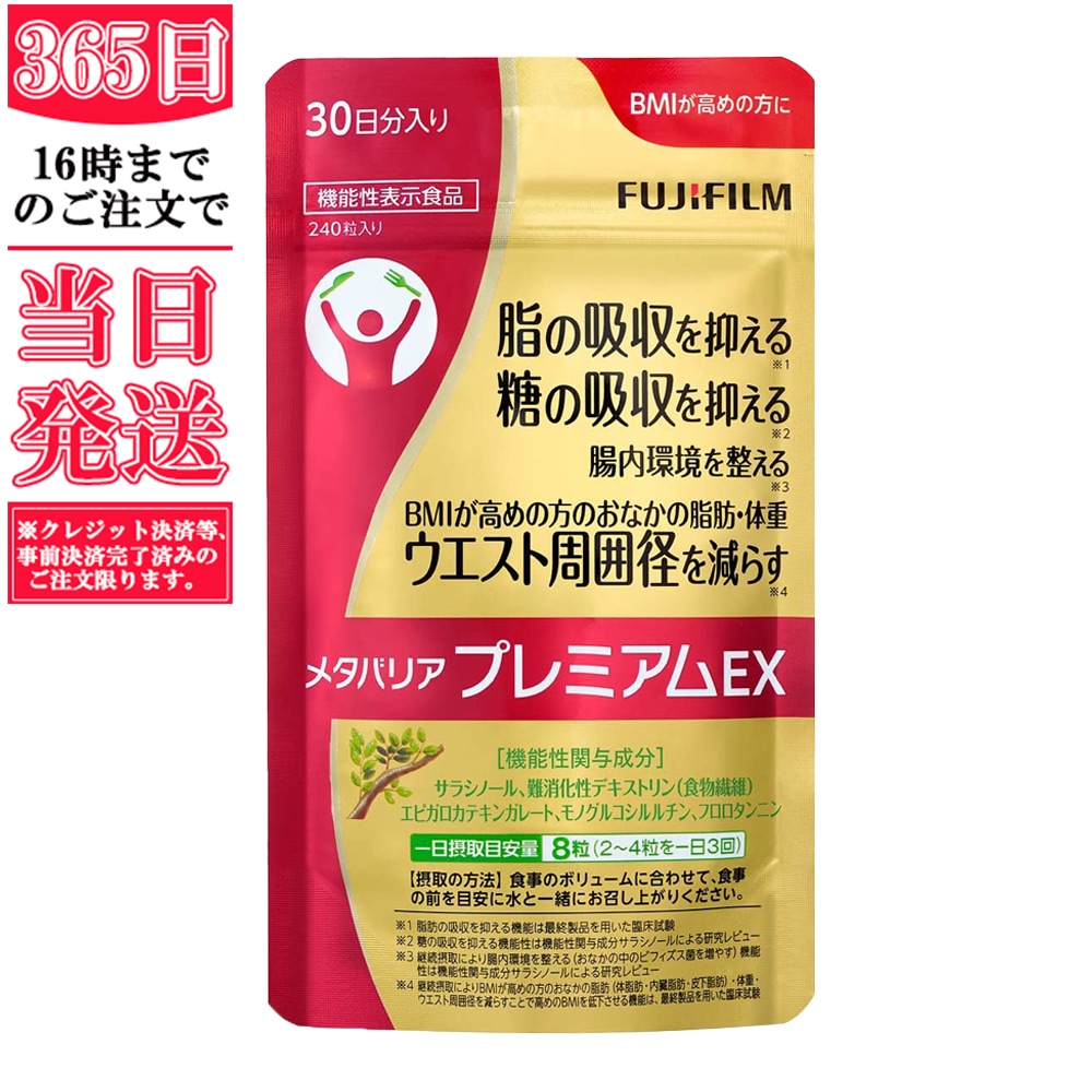 メタバリア プレミアムEX 30日分 240粒 (約30日分) 袋タイプ サプリメント