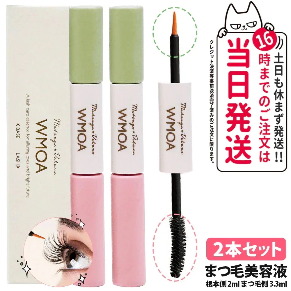 【2個セット】ウモア まつ毛美容液 根本側 2ml まつ毛側 3.3ml WMOA