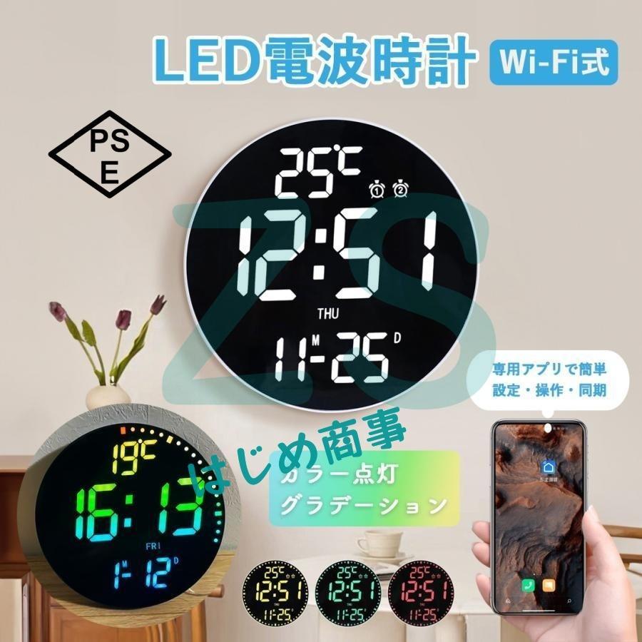 電波時計 壁掛け デジタル 壁掛け時計 電波 掛け時計 静音 LED デジタル時計 掛時計 WiFi アプリ カラー グラデーション 遠隔操作