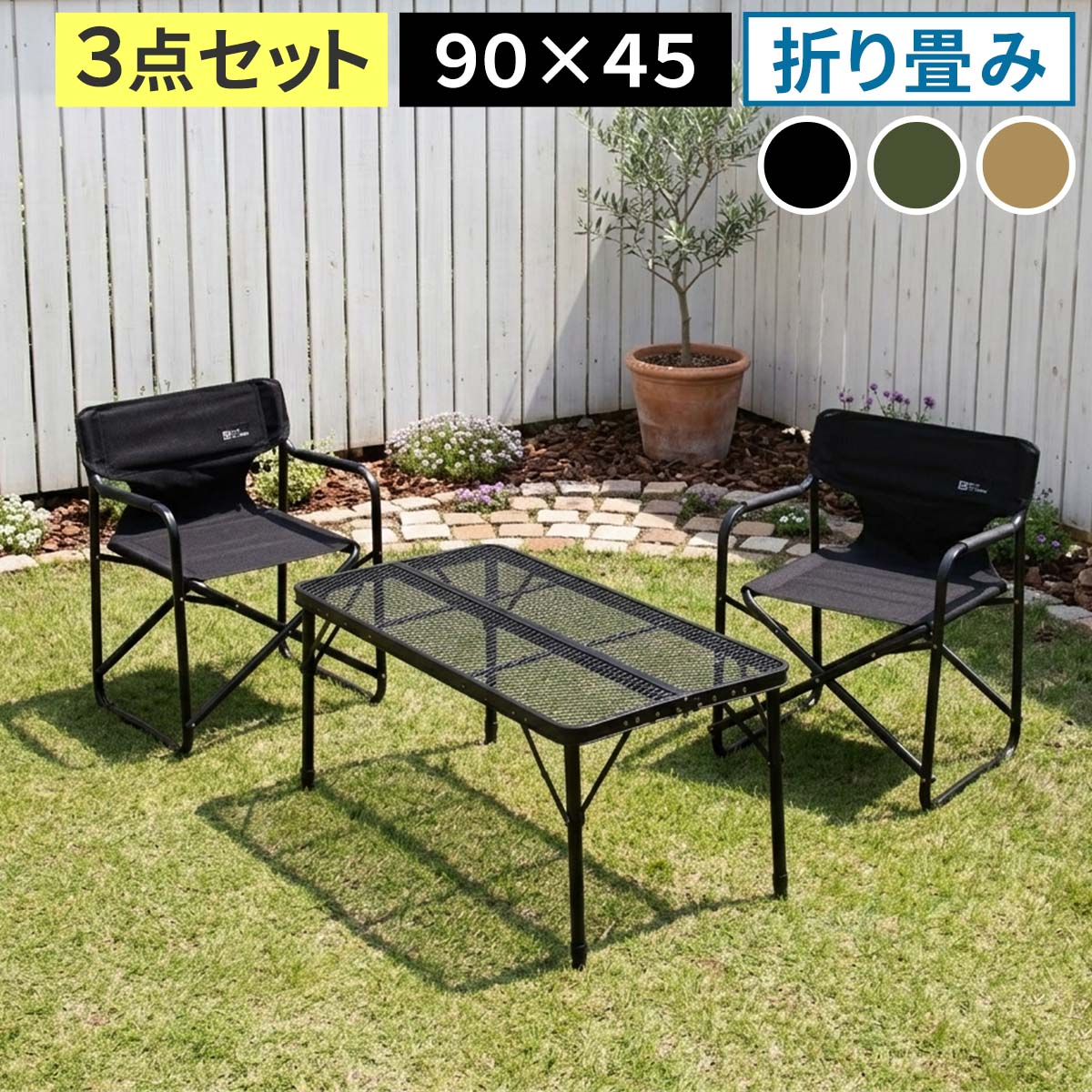 住まいスタイル 折りたたみメッシュテーブル 幅90 3点セット STF-CMT90-3PS ガーデン キャンプ アウトドア ディレクターチェア 2脚 コンパクト 折りたたみ STF-CMT90-3PS