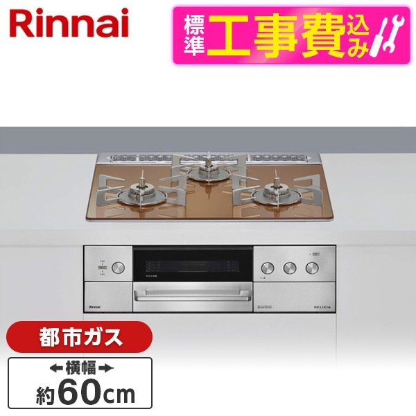 RHS31W39M12RSTW-13A 標準設置工事セット スパークリングカッパー DELICIA (デリシア) ビルトインガスコンロ(都市ガス用・両側強火タイプ・3口・60cm)