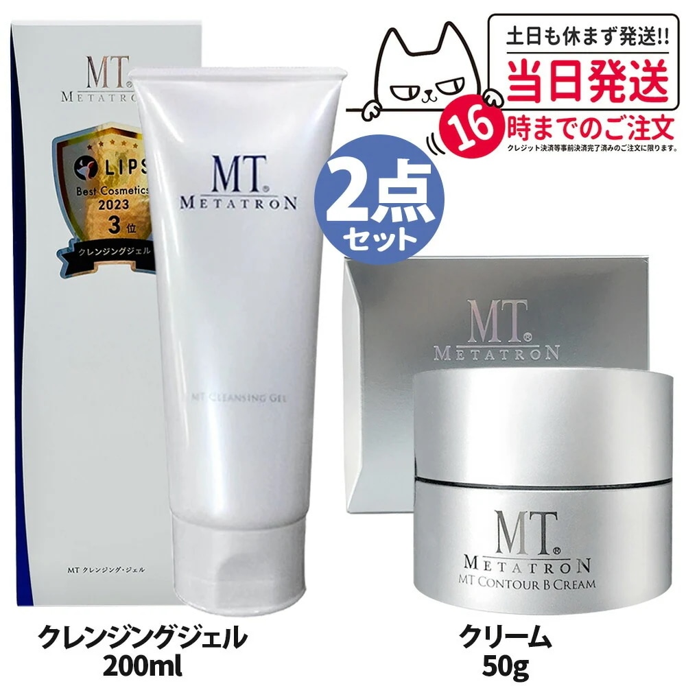 【2点セット 】 MTメタトロン化粧品 MTクレンジングジェル 200ml+コントア Bクリーム 50g 保湿成分 メタトロン