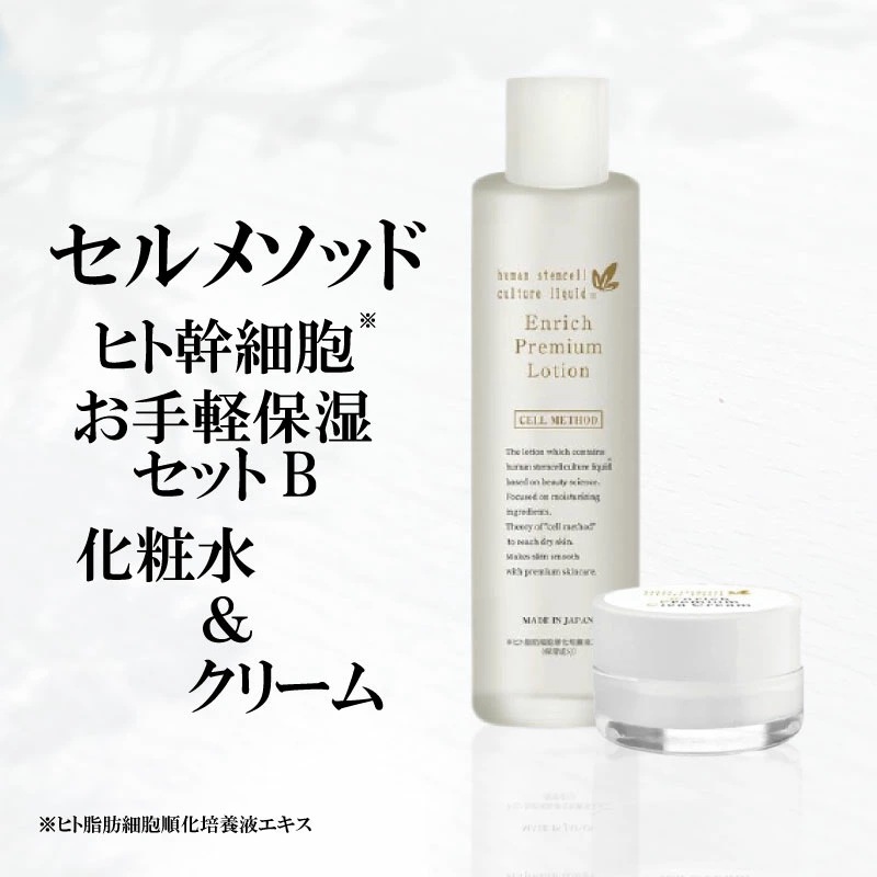 【セルメソッド】ヒト幹細胞お手軽保湿B セット (化粧水120ml+クリーム30g) ヒト幹細胞 化