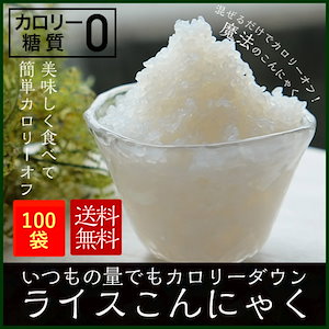 【ライスこんにゃく100袋】　国産　お米に混ぜて炊飯するだけでいつものご飯がカロリーダウン！