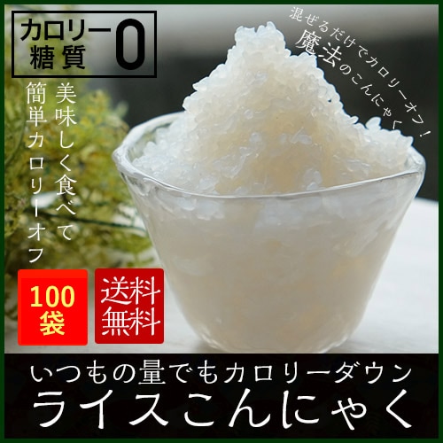 【ライスこんにゃく100袋】　国産　お米に混ぜて炊飯するだけでいつものご飯がカロリーダウン！