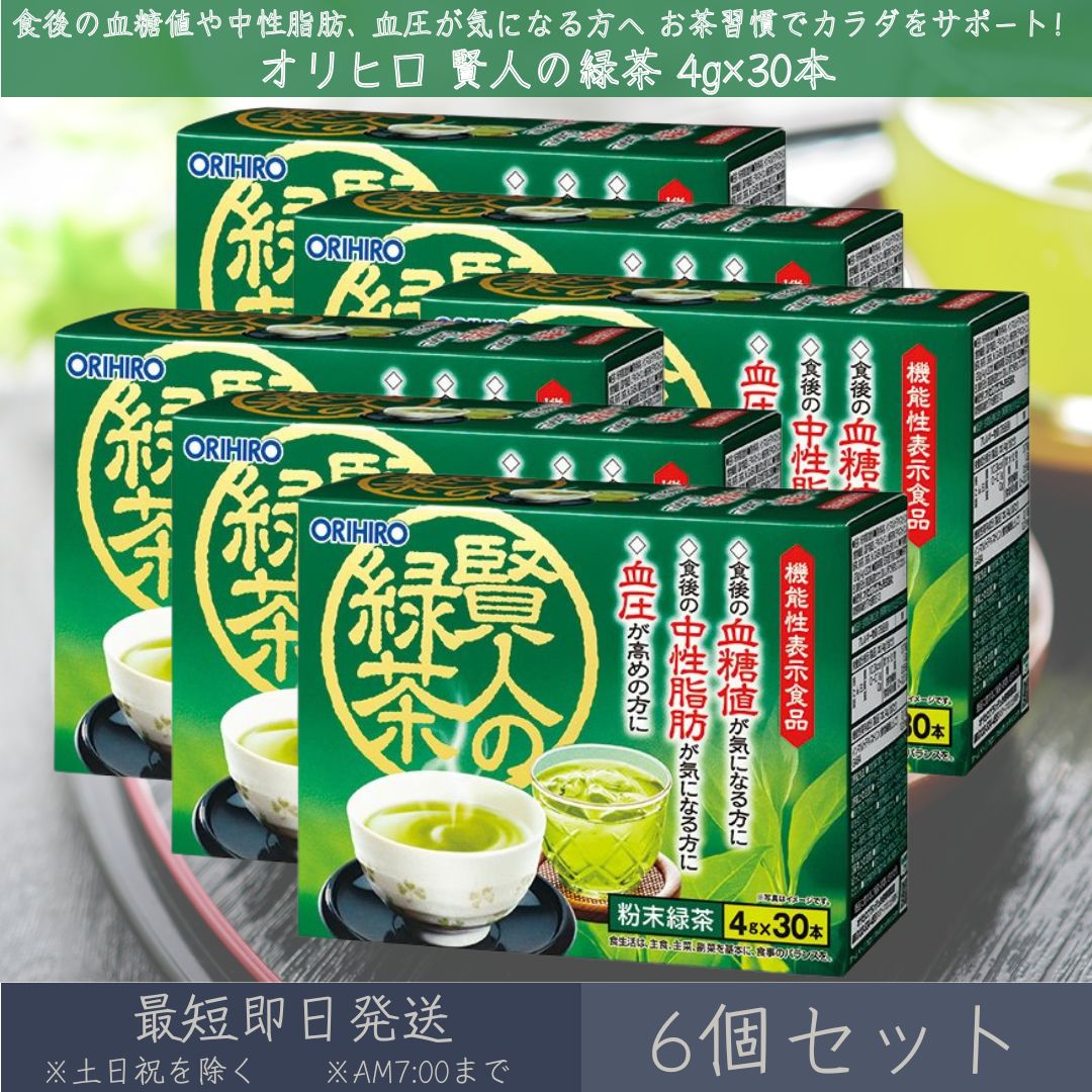 【オリヒロ】 賢人の緑茶 4gx30本 6個セット orihiro 機能性表示食品 賢人 緑茶 粉末緑茶 中性脂肪 血糖値 血圧 イソマルトデキストリン 食物繊維 GABA 宇治抹茶 食後血糖値