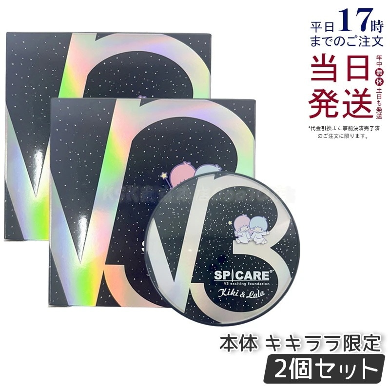 【お得2個セット】スピケア V3ファンデーション 本体 15g キキララ限定