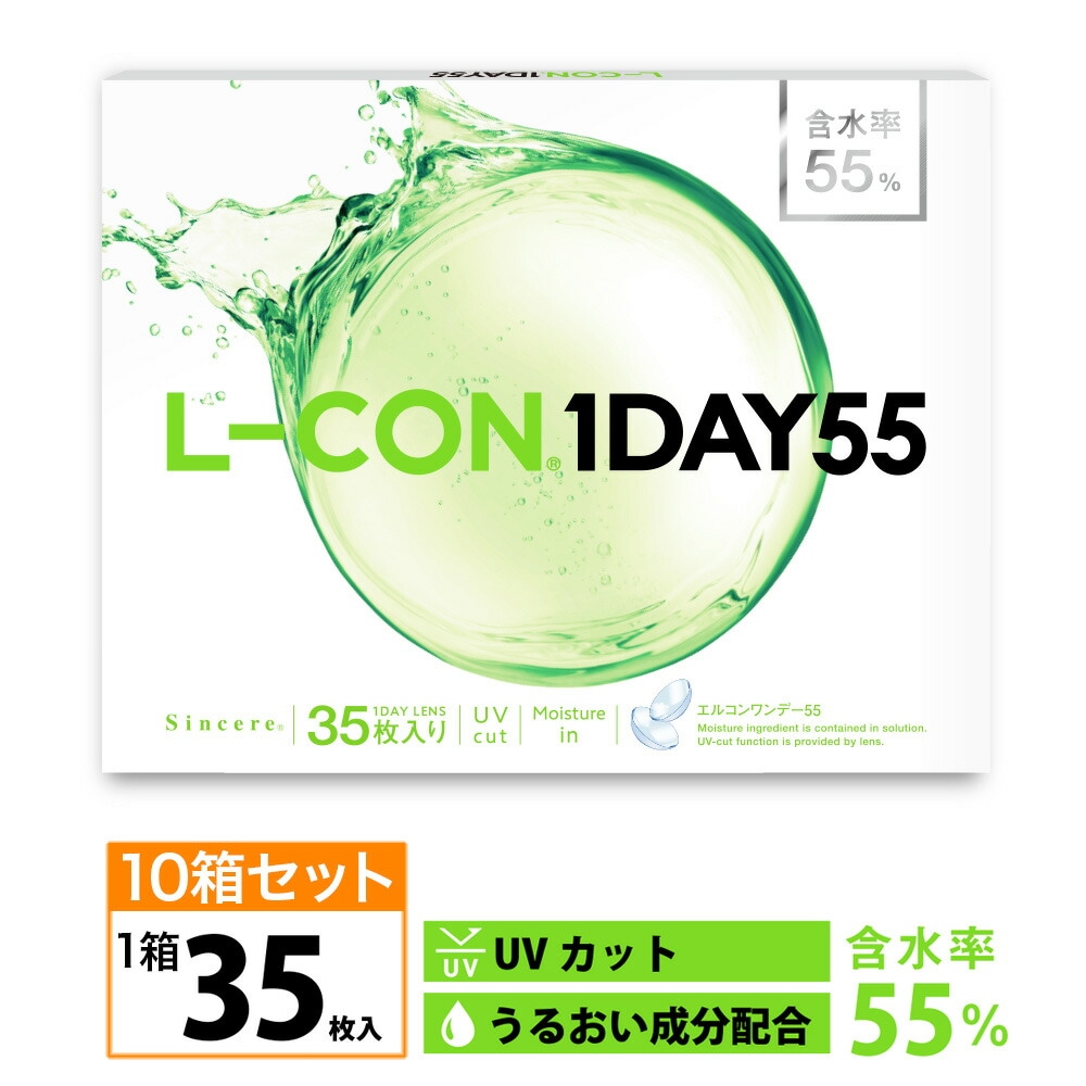 [10箱セット]透明コンタクト エルコン ワンデー55（1箱35枚入りx10箱）L-CON1DAY 55 クリアコンタクトレンズ 度あり 1日タイプ 含水率55% UVカット 大量 まとめ