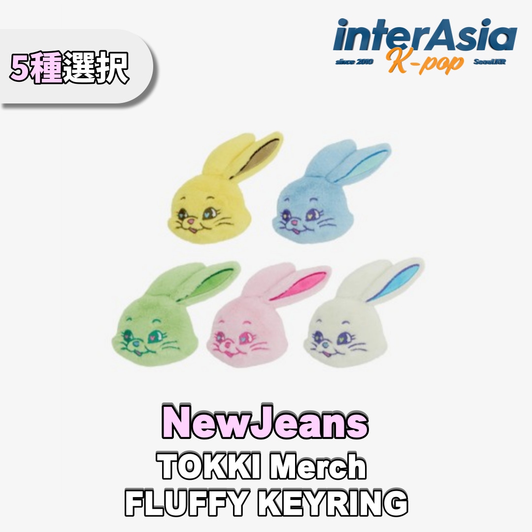 NewJeans TOKKI FLUFFY KEYRING 5個セット Official] NewJeans Tokki Fluffy Keyring – NewJeans Universe