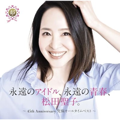 松田聖子 Qoo10] 松田聖子 ／ 永遠のアイドル永遠の青春松 : CD