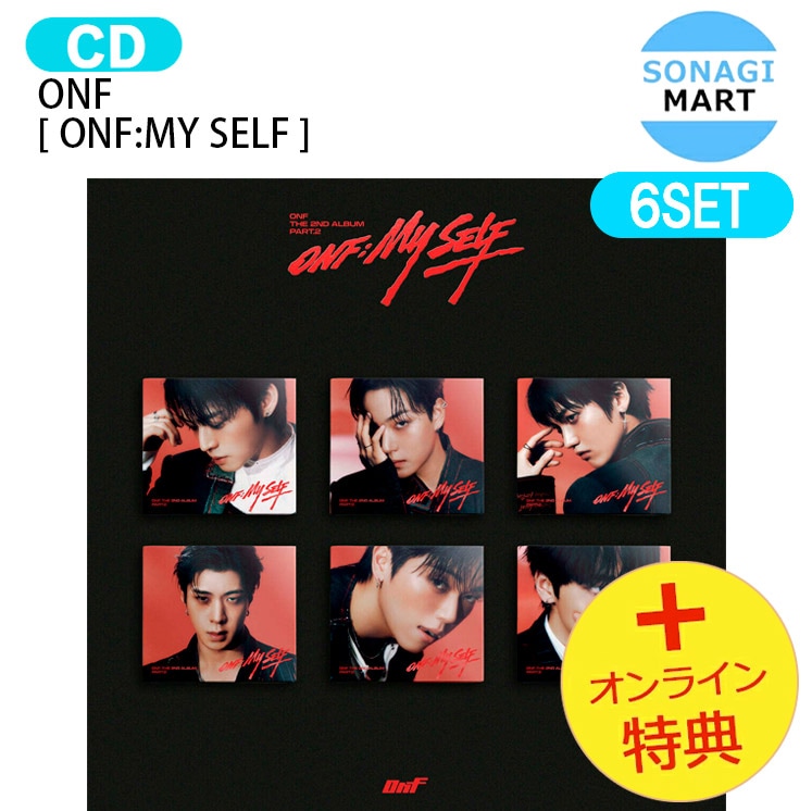 国内発送 [オンライン特典] ONF DIGIPACK Ver. [ ONF:MY SELF ] 6種セット The 2nd Album Part.2 / 1次予約