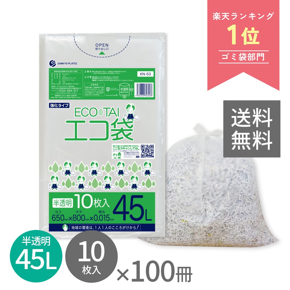 ごみ袋 45リットル 薄手 半透明 65x80cm 0.015mm厚 10枚x100冊 KN-53 ポリ袋 袋 平袋 エコ袋 高密度ポリエチレン シャカシャカ 分別 可燃 家庭用 業務用