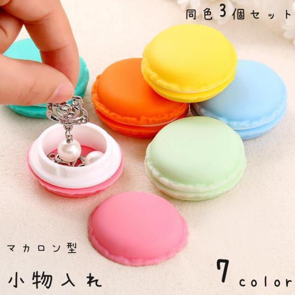 团购8件套小物入れ 3個セット アクセサリーケース ピルケース 収納 マカロン 丸型 ミニ 小さい 小さめ 小型 プチサイズ コンパクト ピアス イヤリング 指
