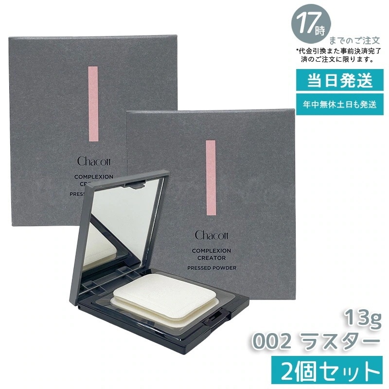 【2個セット】Chacott チャコット コンプレクションクリエイター 002 ラスター 13g Chacott フェイスパウダー ラスター ベースメイク フェイスパウダー プレストパウダー 透明感