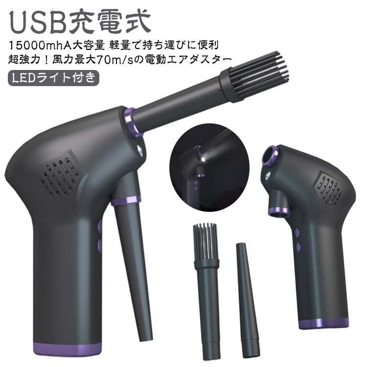 【超ハイパワー】 電動 エアダスター LEDライト付き USB 充電式 15000mhA 大容量 強力 エアーダスター 不燃性 エアー スプレー エアスプレー ガン キーボード PC 掃除 空気入れ