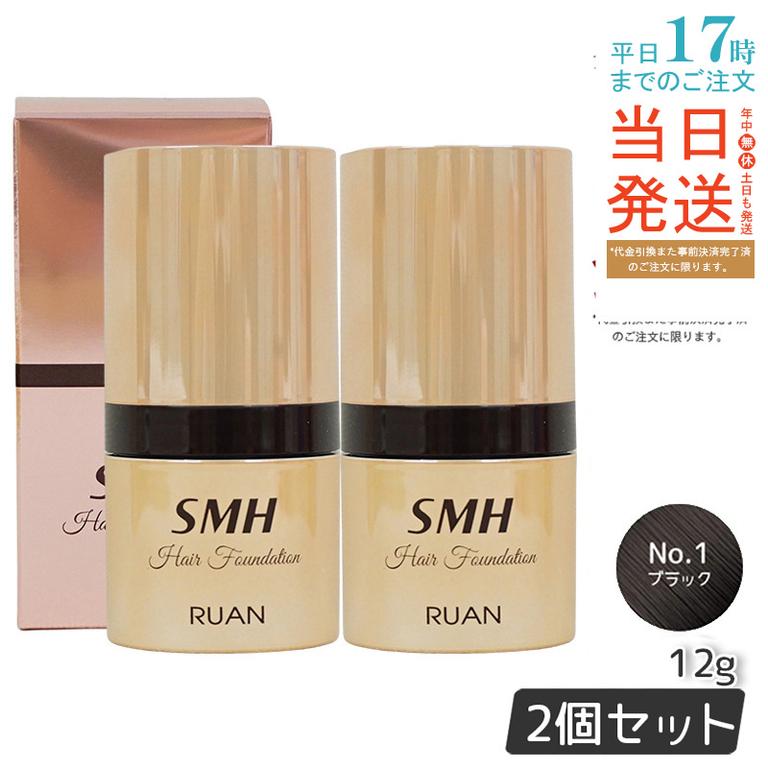 【2個セット】　ルアン SMH ヘアファンデーション 12g No.1 ブラック 髪 頭 薄毛隠し薄毛 分け目 つむじ ふりかけ 白髪かくし