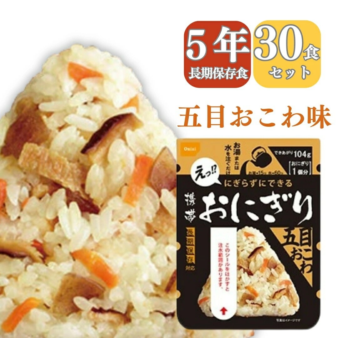 【長期 5年 保存食 おにぎり 五目】介護食 災害食 防災食 非常食 保存食 五目 おこわ 味 30 アルファ米 アウトドア 手軽 夕食 朝食 昼食 お湯なし 水だけ 登山 旅行 人気 キャ
