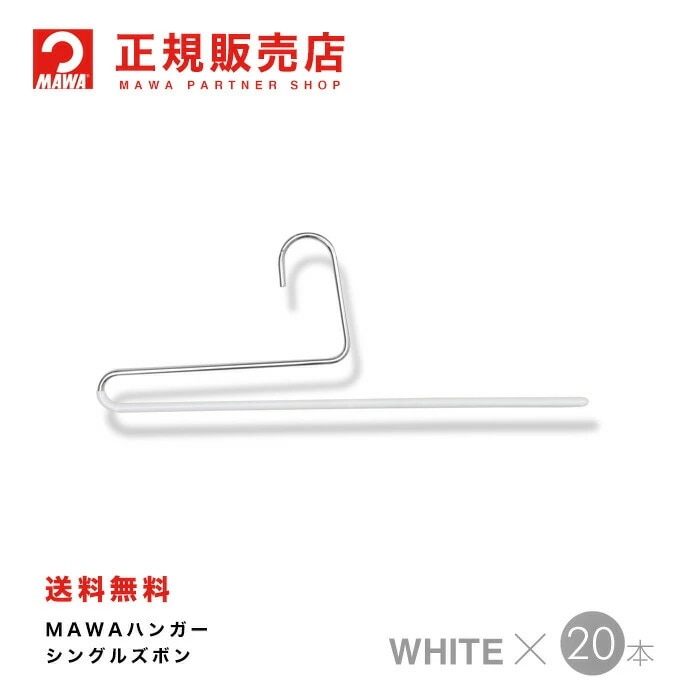 MAWAハンガー【2120-6】 シングルズボン 20本ホワイト