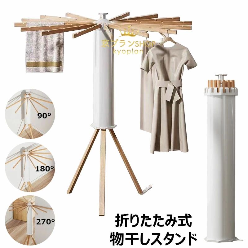 室内物干し 木製 物干しスタンド 折りたたみ収納 タオルハンガー 布団干し 高耐荷重 超軽量 ハンガーラック 部屋干し 多機能ベランダ 組立て不要 省スペース 16本ブナ材物干し竿 洋服