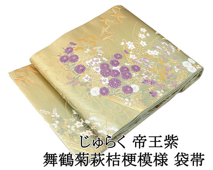 袋帯 正絹 じゅらく帝王紫 舞鶴 菊 萩 桔梗 袋帯 美品 リサイクル 仕立て上がり 着物 g4249