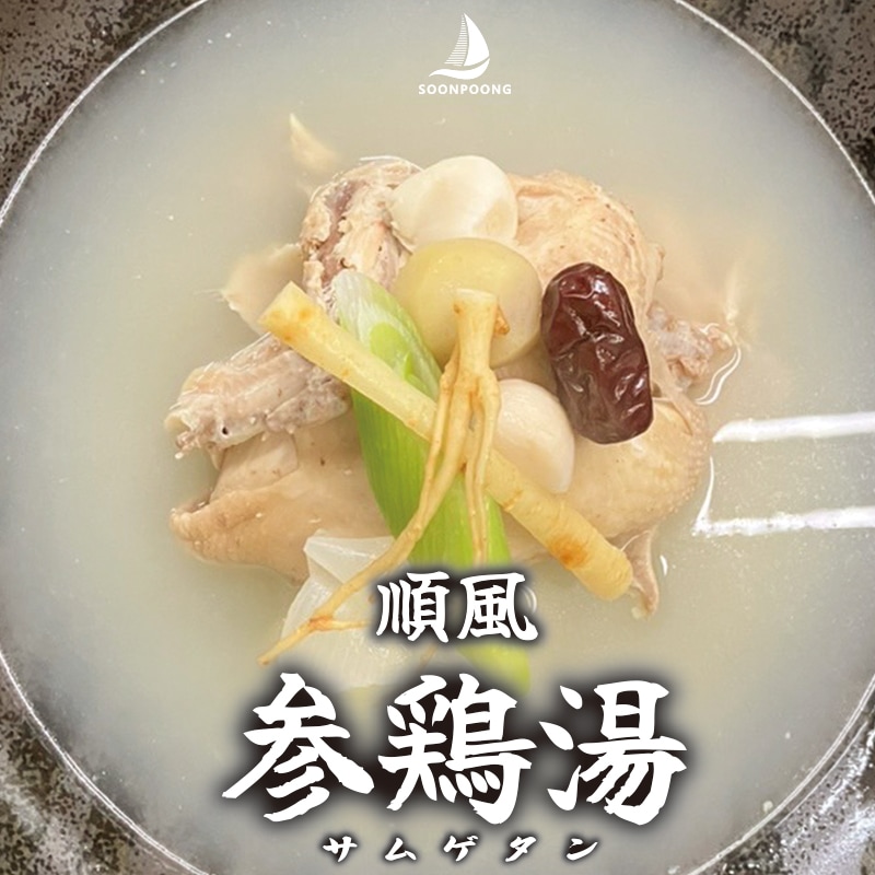 冷凍familyfoods製造！【自家製】SOONPOONG参鶏湯1100ｇ＊4個set /韓国スープ/スープ/サムゲタン/サンゲタン/たんばく質/インスタント食品/簡単料理//健康食品/コラーゲ