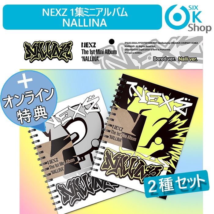 ONLINE特典+ 2種セット NEXZ 韓国ミニ1集アルバム NALLINA 韓国チャート反映 ネクスジ