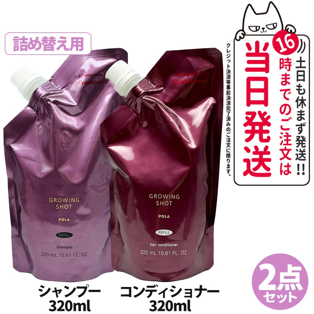 【国内正規品 2点セット】POLA ポーラ グローイングショット グラマラスケア シャンプー リフィル 320mL +コンディショナー リフィル 320mL 詰め替え用セット 日本製