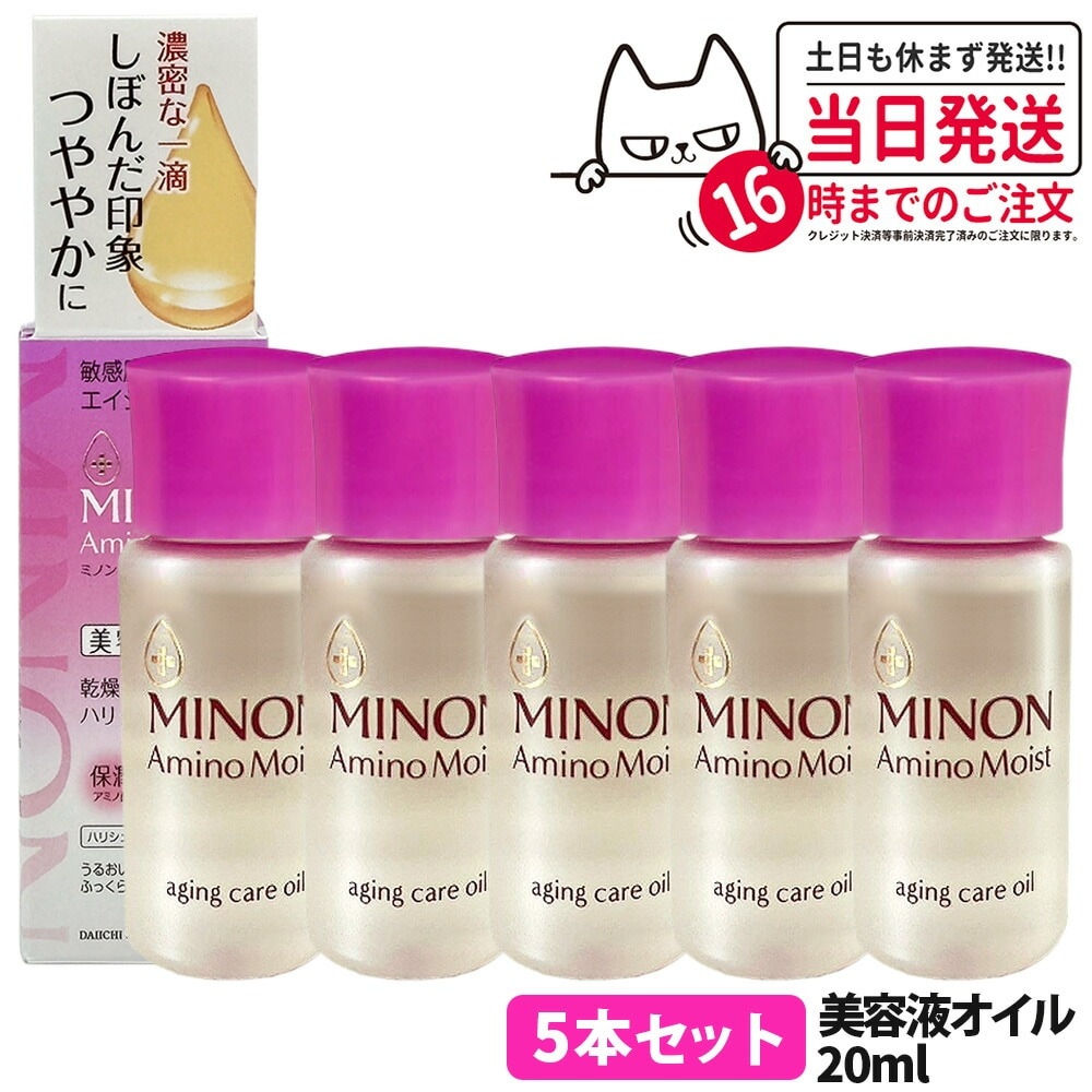 【5本セット 国内正規品】ミノン アミノモイスト エイジングケア オイル 20ml MINON フェイスオイル 保湿美容液 うるおい 乾燥 スキンケア 第一三共ヘルスケア