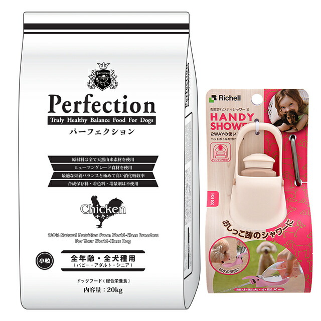 ドッグフード パーフェクション チキン 小粒 20kg【プレゼント お散歩ハンディシャワー Ｓサイズ アイボリー付】