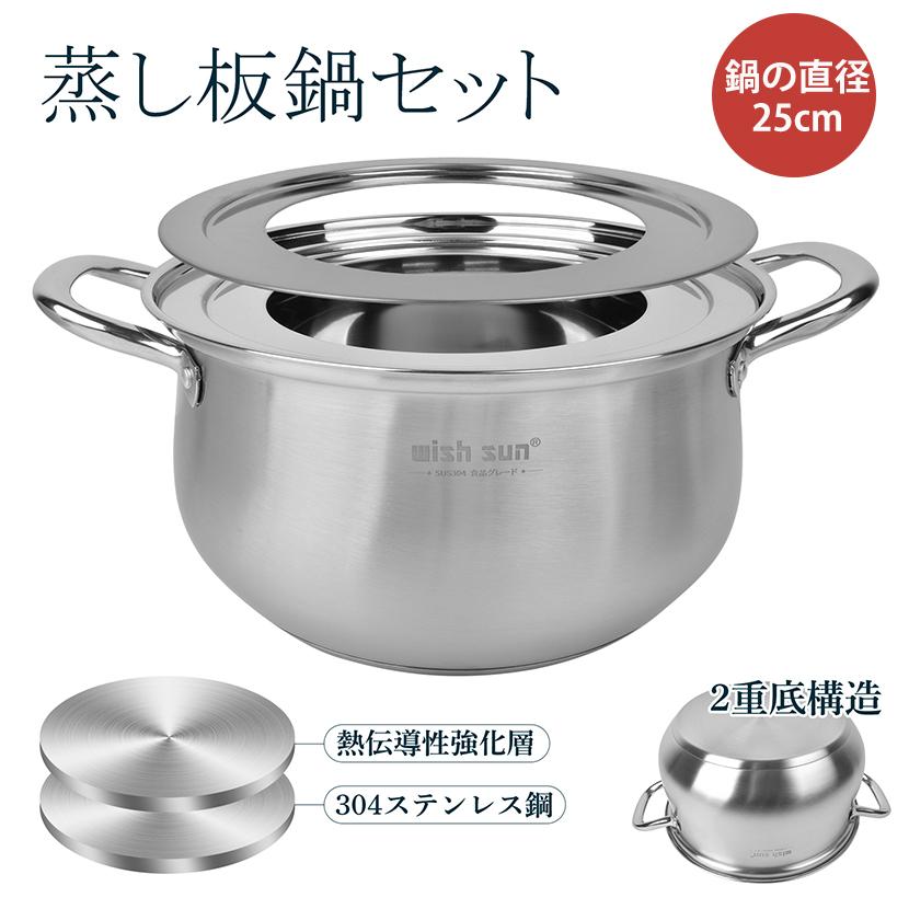 蒸し板鍋セット 2点セット IH対応 ガス対応 直径25cm 18cm-24cmのせいろ対応 ステンレス せいろ マルチスチーム セイロ鍋セット 中華鍋 両手鍋 蒸し器
