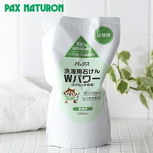 パックスナチュロン 洗濯用石けん Wパワー 詰替用 1,000ml 太陽油脂 洗濯洗剤 洗濯 純石けん 炭酸塩 汚れ 黒ずみ 無香料 ボトル やさしい 黄ばみ ニオイ 雑菌 天然成分 衣類用洗剤