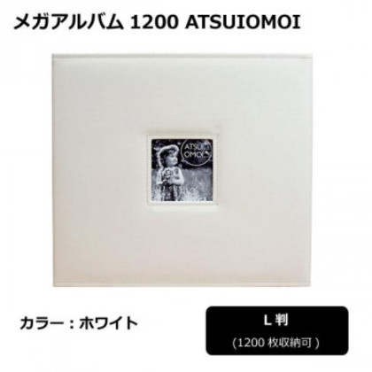 メガアルバム1200 ATSUIOMOI WHITE 105293 8,534円