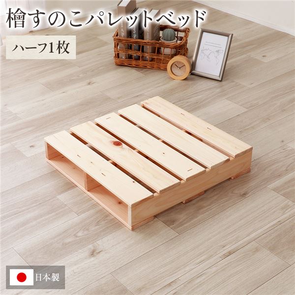ひのき パレット [通常すのこ/ハーフ1枚] すのこベッド ヒノキベッド DIY 天然木 無塗装