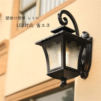 ブラケットライト 壁掛け照明 ウォールライト 壁掛けランプ 北欧 おしゃれ ガラス アンティーク レトロ 壁面 外壁 外灯 屋外照明器具 防雨 防水型 ガーデン 庭園灯 門灯 門柱灯 別荘 室内 寝室