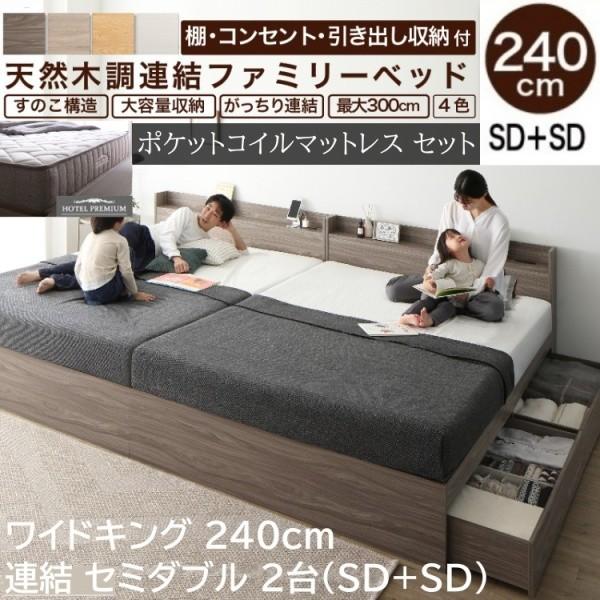 ワイド キングベッド 240cm セミダブルベッド (SD+SD) 2台 ポケットコイルマットレスセット 宮棚 コンセント 引き出し すのこ 連結金具 69,108円