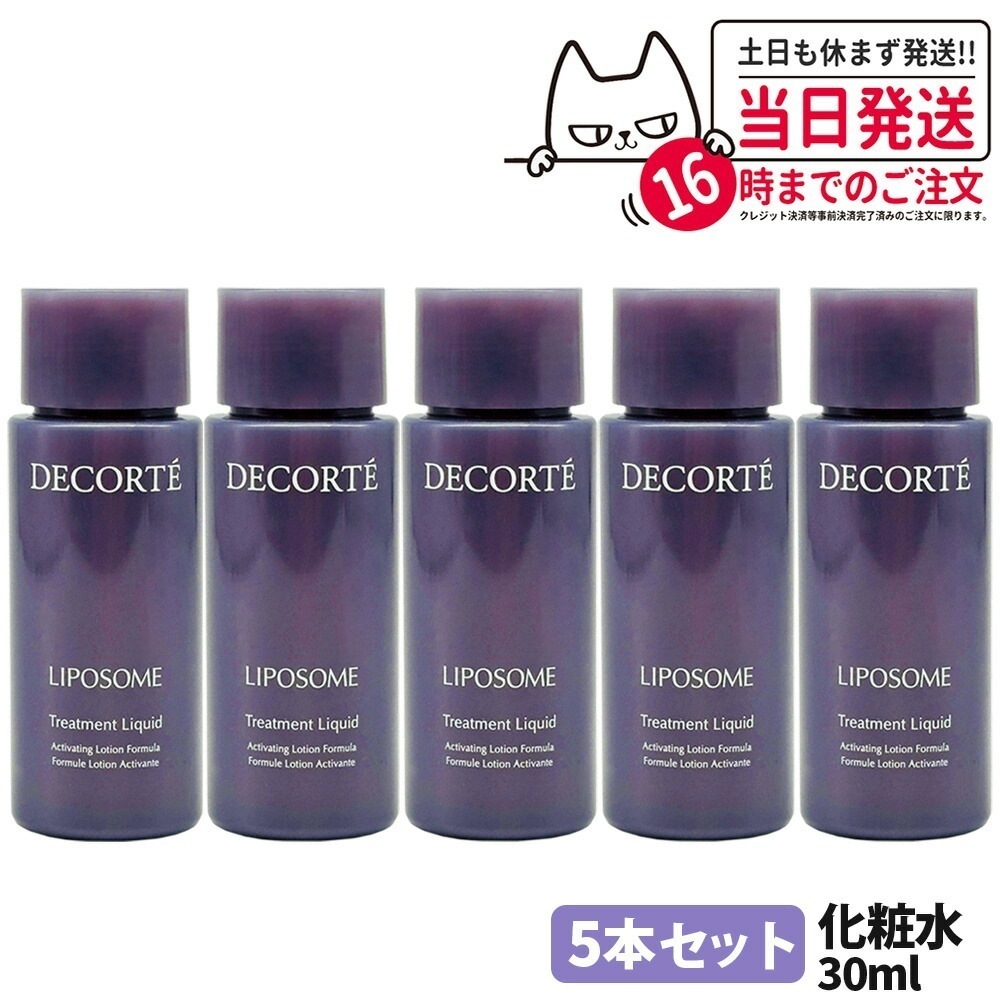 【5個セット】コスメデコルテ リボソーム トリートメント リキッド 化粧水 30ml COSME DECORTE ローション 保湿 ミニサイズ
