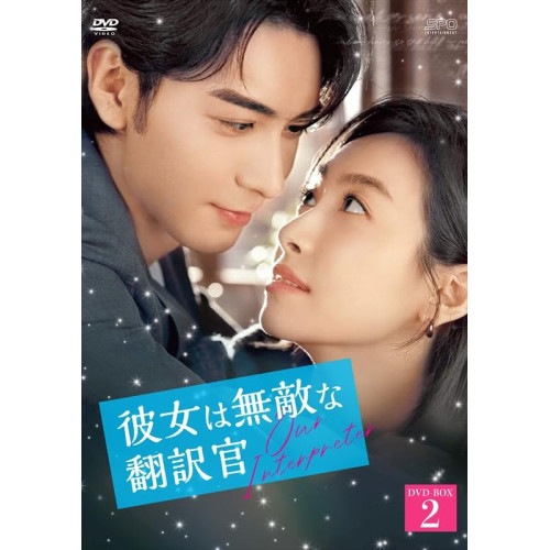 彼女は無敵な翻訳官 DVD-BOX2 ／ ビクトリア/チェン・シンシュー/フェイ・チーミン/ワン・... (DVD) OPSD-C441