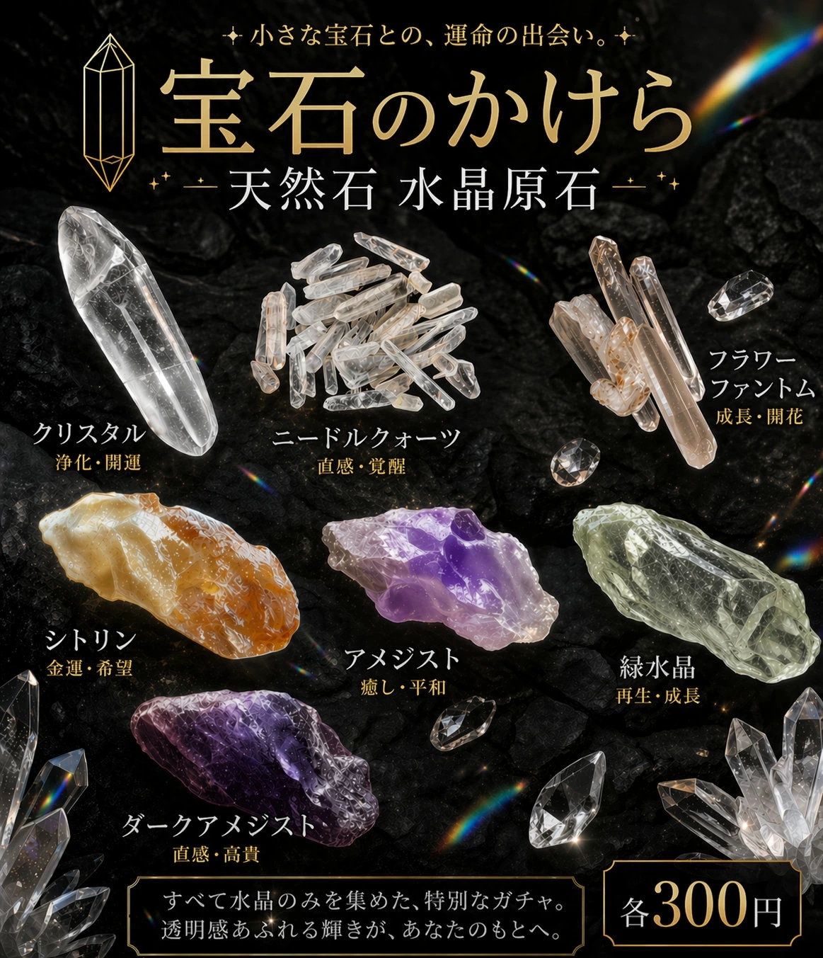 水晶 天然石 クリスタル 原石シリーズ 40個入り 48mmカプセル入り 300円商品 カプセルトイ 景品 業務用 卸売 ガチャガチャ ガチャポン