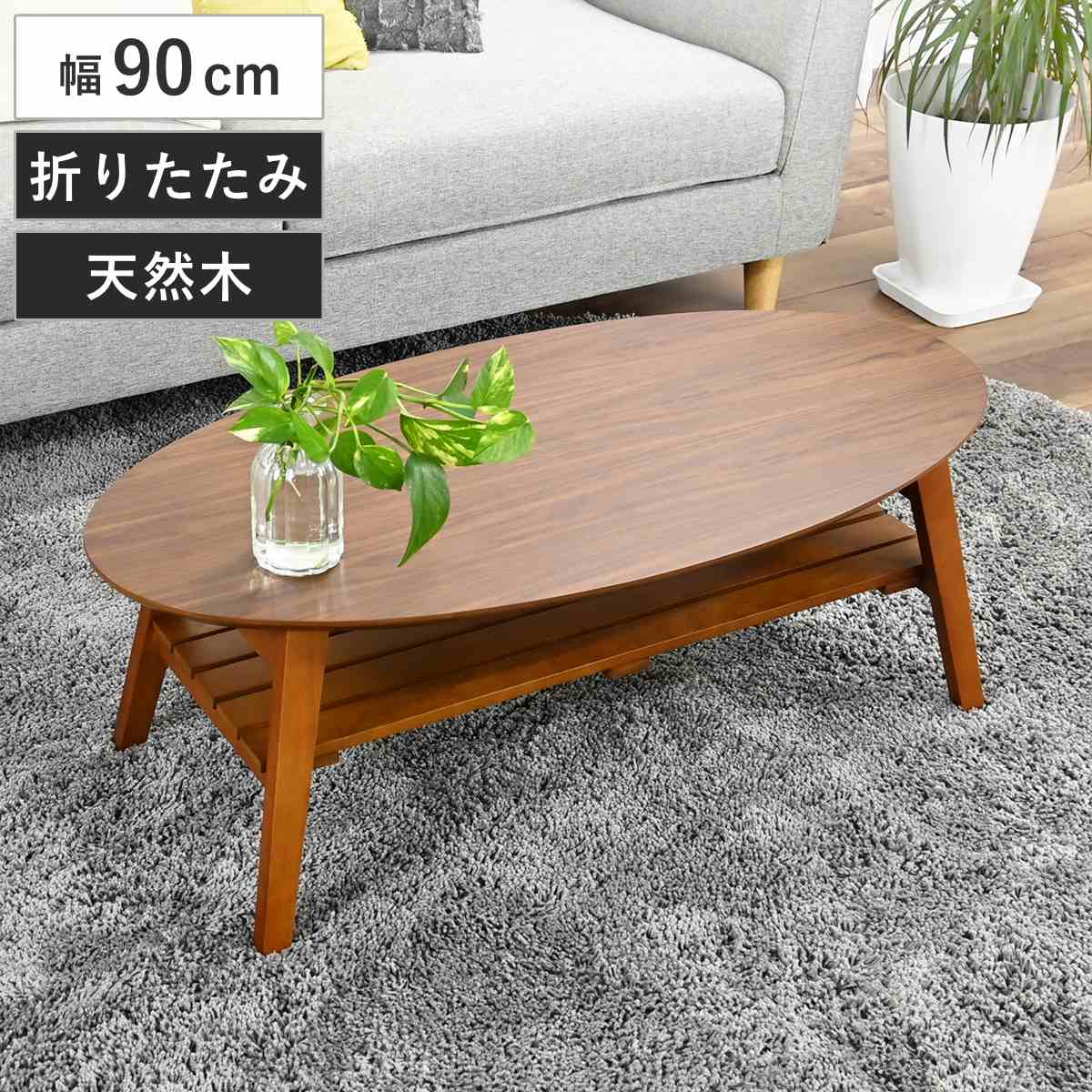 ローテーブル 幅90cm 楕円 棚付き 木製 オーバルテーブル テーブル リビングテーブル 折りたたみ 折れ脚 センターテーブル 収納付き 天然木 完成品 リビング ワンルーム