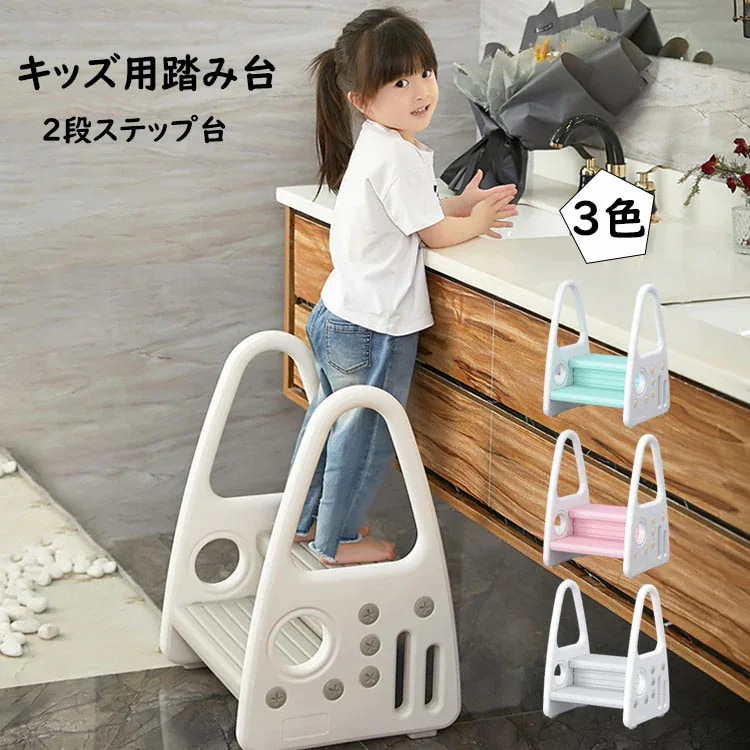 【20点セット】踏み台 2段 キッズ 子供 便利 ステップ台 おしゃれ 手すり付き 滑り止め 幼児 踏台 キッズステップ ふみ台 高さ調節 スツール 洗面所 トイレトレーニング 男の子 女の子 足置き