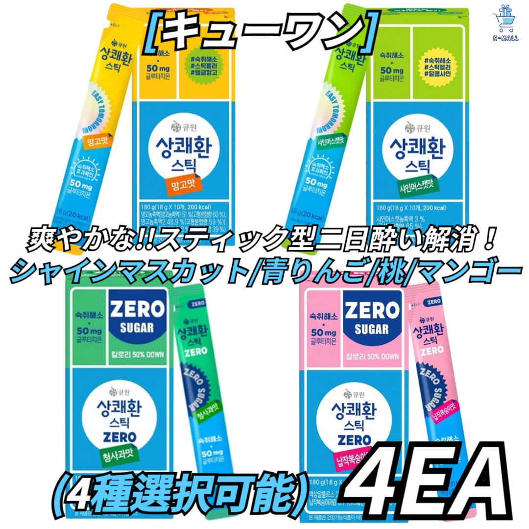 [キューワン]さわやかな！！スティック型二日酔い解消剤4種類より4つ選択！シャインマスカット/青りんご/桃/マンゴー