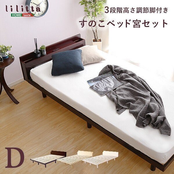 ダブル ベッド 宮セット ベッドヘッド 棚 コンセント付 高さ 3段階 調整 脚付 すのこベッド 26,803円