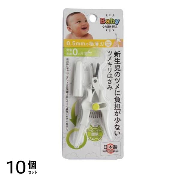 新生児のツメに負担の少ないツメキリはさみ BA-001 1個 10個セット