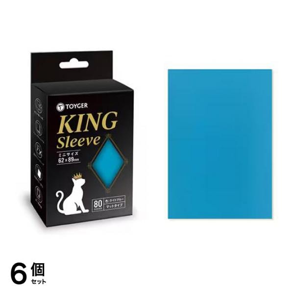TOYGER KING Sleeve キングスリーブ ミニサイズ マット ライトブルー 80枚入 6個セット