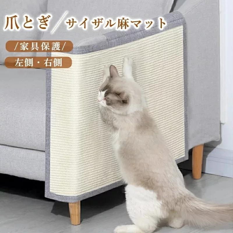【即納】猫 爪とぎマット ソファー 爪 とぎ 防止爪研ぎマット 爪とぎ 爪研ぎ 猫爪研ぎ 爪研ぎ ソファーカバー サイザル 麻マット 犬猫 対策 傷防止 家具保護 猫用