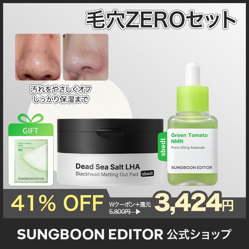 Qoo10] Sung Boon Editor 【毛穴1位】 毛穴ZEROセット(グリー